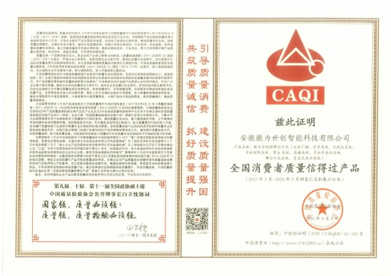 全国消费者质量信得过产品